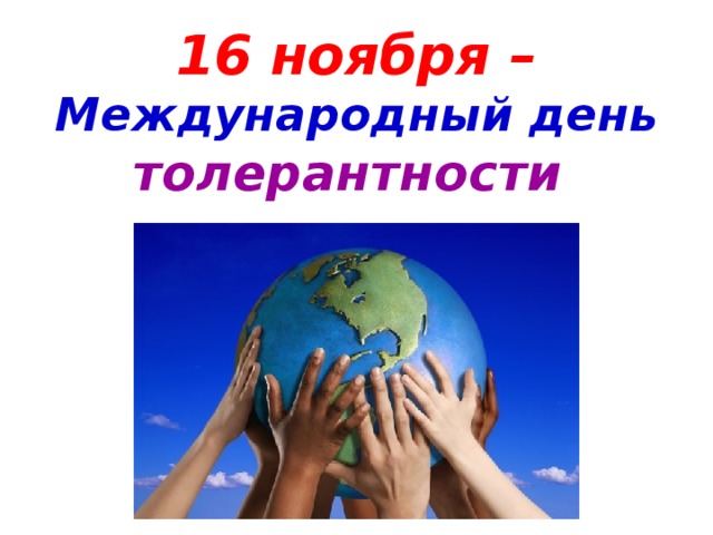 16 ноября – Международный день толерантности 