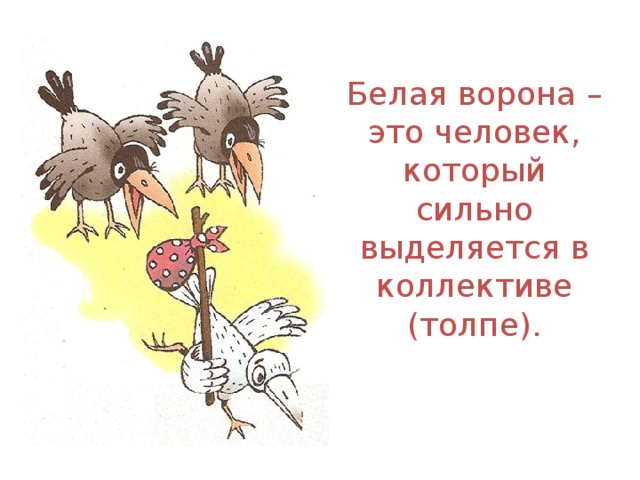 Человек ворона что значит. Белая ворона человек. Белая ворона в коллективе. Белая ворона стих.