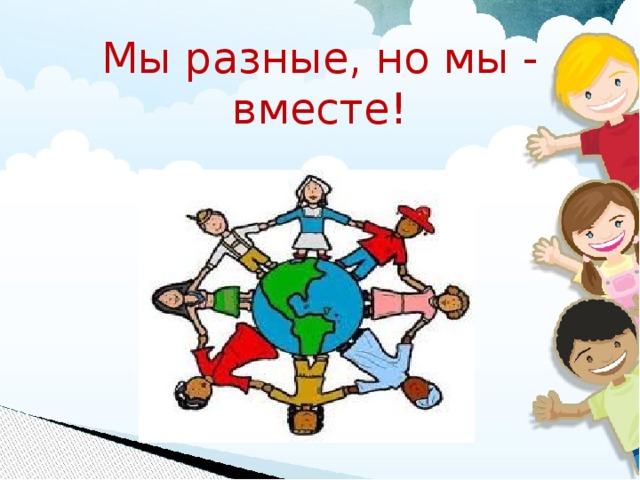 Мы разные, но мы - вместе! 