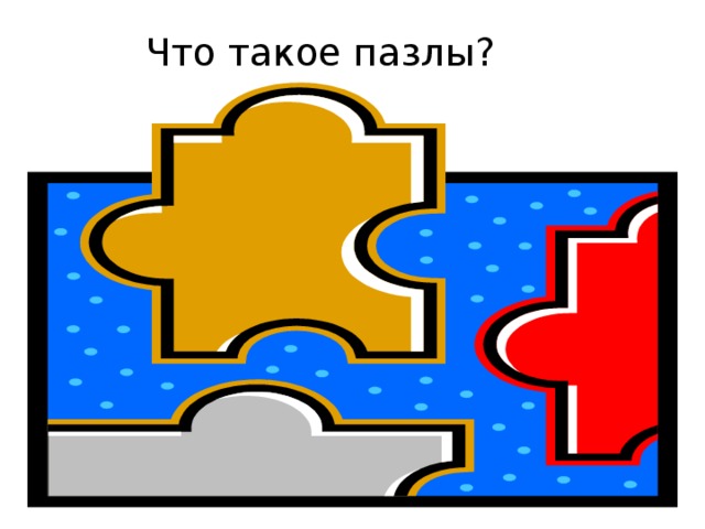  Что такое пазлы? 