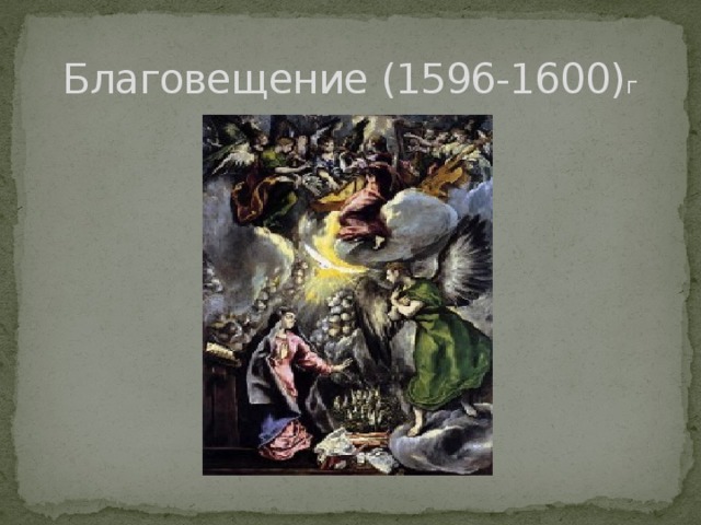 Благовещение (1596-1600) г