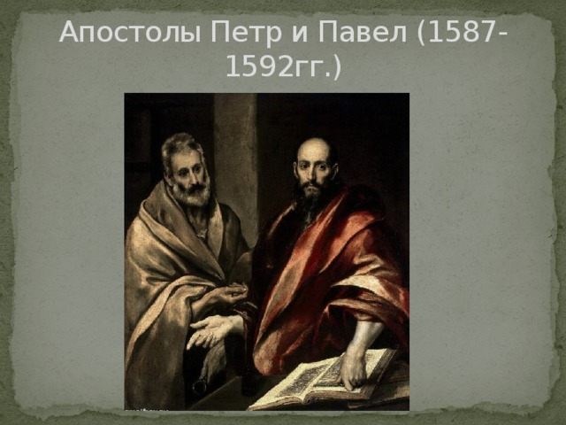 Апостолы Петр и Павел (1587-1592гг.)