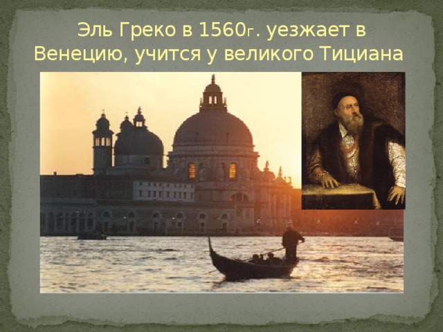 Эль Греко в 1560 г . уезжает в Венецию, учится у великого Тициана