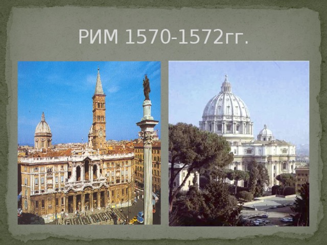 РИМ 1570-1572гг.