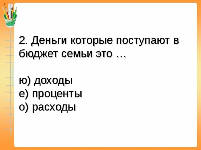 Презентация к уроку бюджет семьи