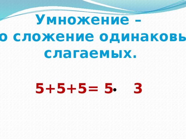 Сложение одинаковых слагаемых презентация 1 класс