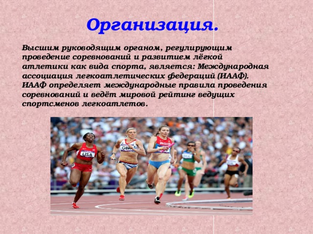 Программа соревнований по легкой атлетике. Организация и проведение соревнований по легкой атлетике. Легкая атлетика правила проведения соревнований. Виды спортивных соревнований. Организация и проведение спортивных соревнований.