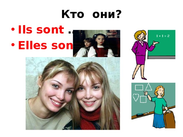 Кто они? Ils sont … Elles sont … 