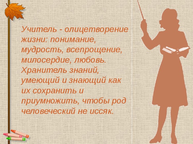 Знание умей. Учитель хранитель знаний. Учитель как много в этом слове. Олицетворение жизни. Учитель как.