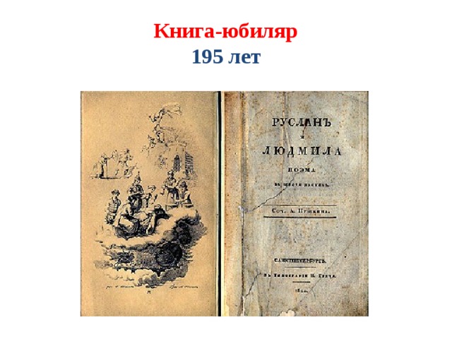 Книга-юбиляр  195 лет