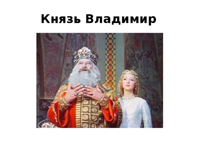 Князь Владимир