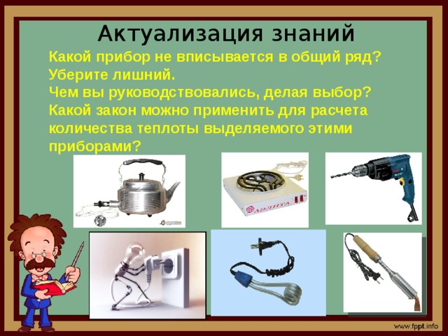 Какой прибор. Какой прибор не вписывается в общий ряд уберите лишний. Какие приборы работают на электричестве. Электрические проводники и аппараты. Какие приборы для чего.