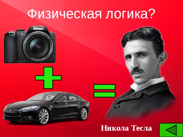 Физическая логика? Никола Тесла 