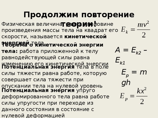 Произведения масс. Масса на скорость в квадрате. Величина равная половине произведения массы на квадрат скорости тела. Масса на скорость в квадрате пополам. Импульс квадрат скорости.