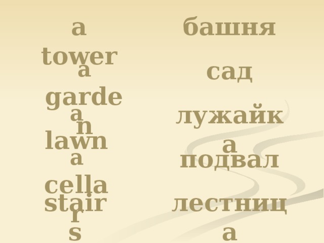 a tower башня a garden сад a lawn лужайка a cellar подвал stairs лестница  