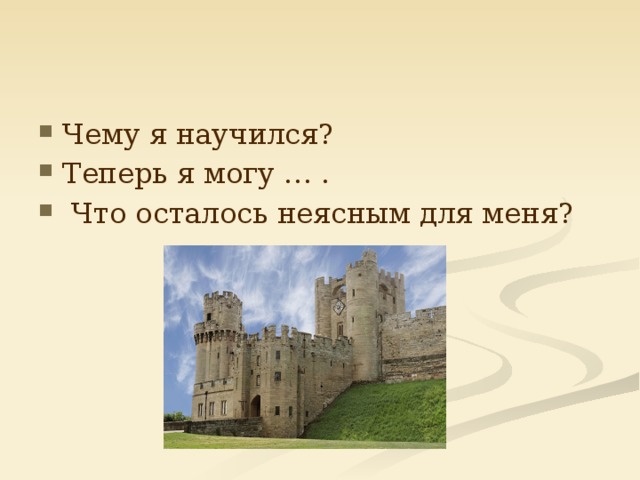 Чему я научился? Теперь я могу … .  Что осталось неясным для меня? 