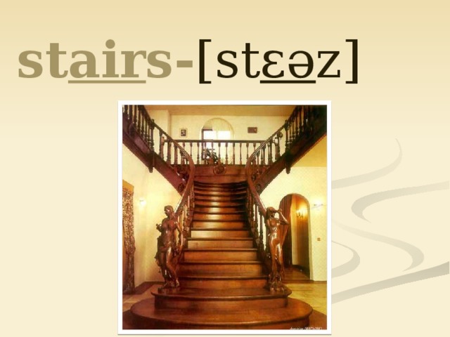   st air s- [st ɛə z]  