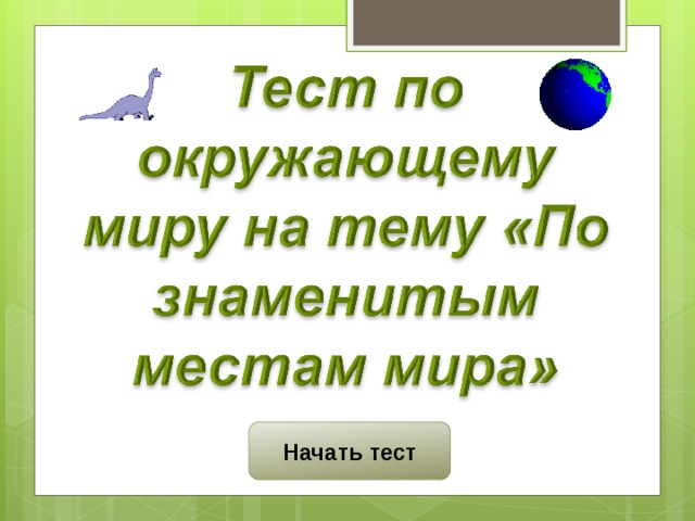 Тест по знаменитым местам мира 3 класс окружающий мир презентация