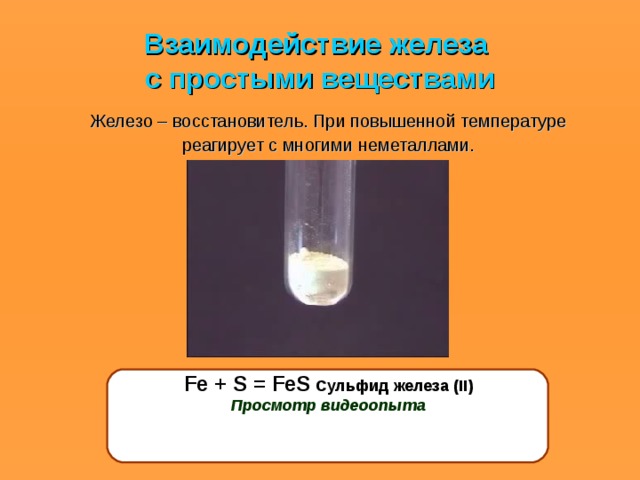Сульфид железа класс соединения. Взаимодействие железа с простыми веществами. Fes сульфид железа. Сульфид железа 2 осадок. Fe + s = сульфид железа (II).