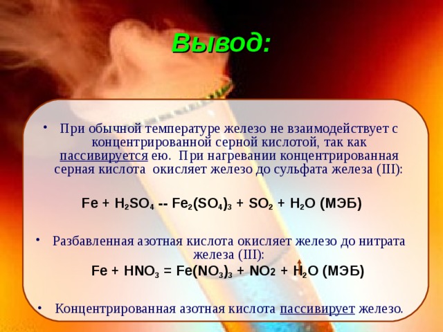 Уравнение реакции железа с серной кислотой. Железо плюс разбавленная серная кислота. Железо с концентрированной серной кислотой. Железо и концентрированная серная кислота. Взаимодействие железа с горячей концентрированной серной кислотой.