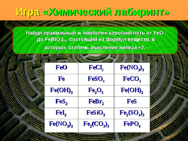 Формула соединения в котором степень. Химический Лабиринт. Химический Лабиринт 8 класс. Лабиринты по химии. Химический Лабиринт ответы.