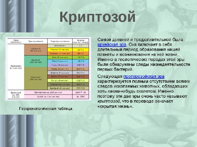 Проанализировав текст и рисунки параграфа заполните в тетради таблицу эра архейская