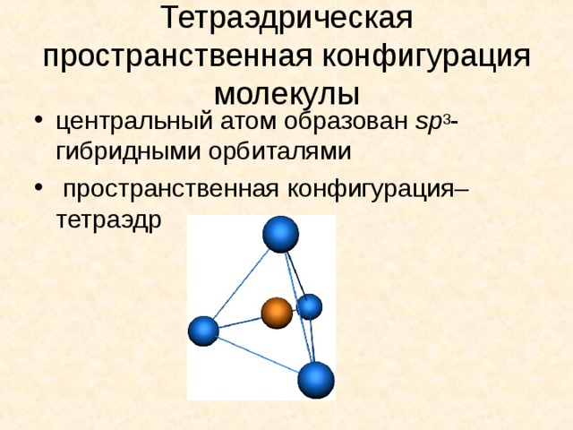 Пространственная конфигурация. Пространственная конфигурация молекулы co2. NOCL пространственная конфигурация молекулы. Tecl6 пространственная конфигурация молекулы. Пространственная конфигурация молекулы no2cl.