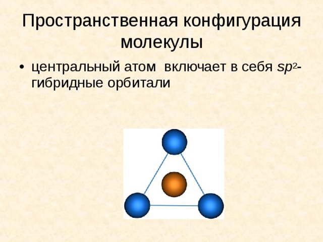 Центр молекул. Пространственная конфигурация молекулы ash3.. Пространственная конфигурация молекул nh3. Пространственная конфигурация молекулы icl3. Пространственная конфигурация молекулы no2cl.