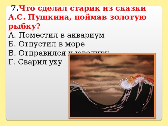 Мечты сбываются не верю в эту чепуху поймаю золотую рыбку и сварю уху