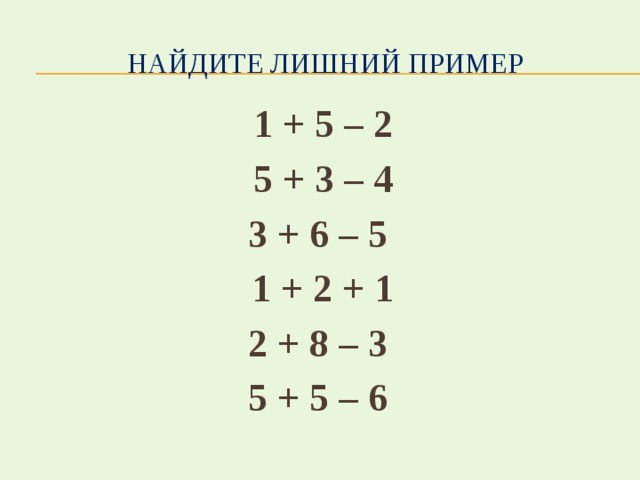 Пример 1 1 8 3 4. Упражнение Найди лишний пример. Найди лишний пример 1 класс. Найди лишний пример 2 класс. Задание по математике Найди лишний пример.