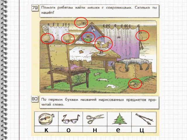 Найди ребят. Помоги ребятам найти мешки с сокровищами Информатика 2 класс.