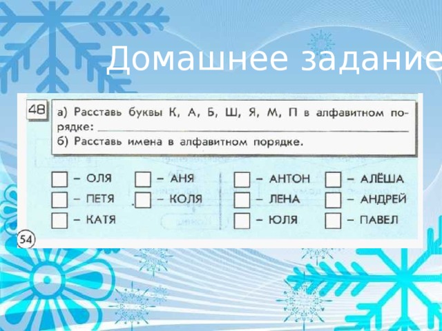 Имена в алфавитном порядке. Расставь имена в алфавитном порядке. Расставь имена в алфавитном порядке Информатика 2. Расставь имена в алфавитном порядке Информатика. Расставить фамилии в алфавитном порядке.