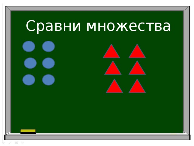 Много сравнений. Сравни множества. Сравнить множества. Сравнение множеств. Как сравнить множества.