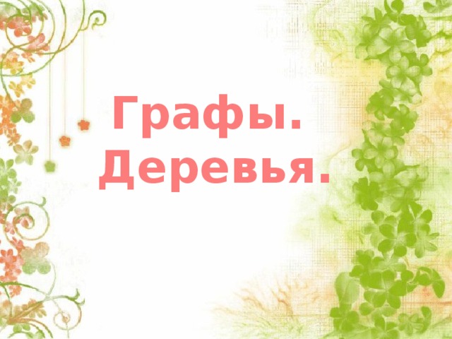 Графы. Деревья. 