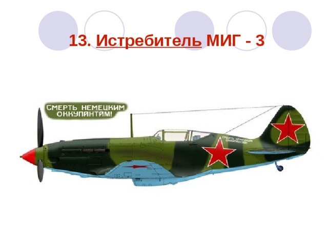 13. Истребитель МИГ - 3   