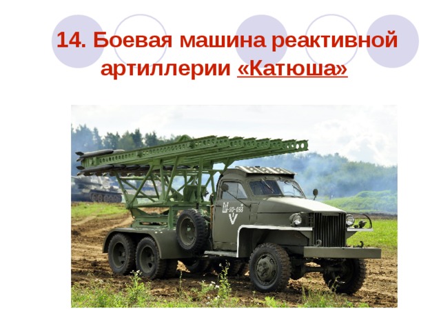14. Боевая машина реактивной артиллерии «Катюша»   