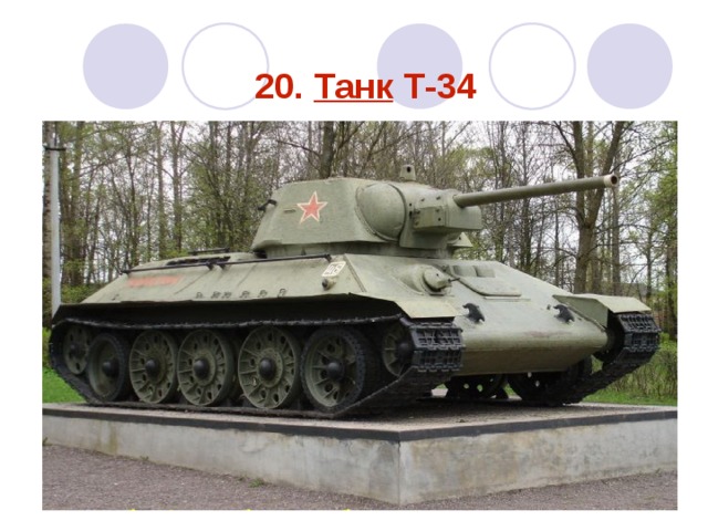 20. Танк Т-34  