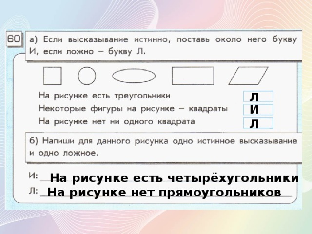 Какие из следующих утверждений истинно. Истинные высказывания в информатике. Истинное высказывание из информатики. Истинные высказывания. Истинные высказывания буквой «и», ложные - буквой «л»,.