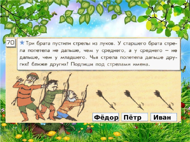 Выбери трех братьев из списка. Картинки три брата пускают стрелы. Пущенная стрела. Четыре я стрелы пущу. Анекдот про трех братьев и стрелы.