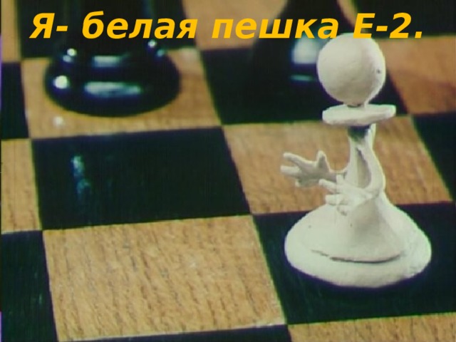 Я- белая пешка Е-2.