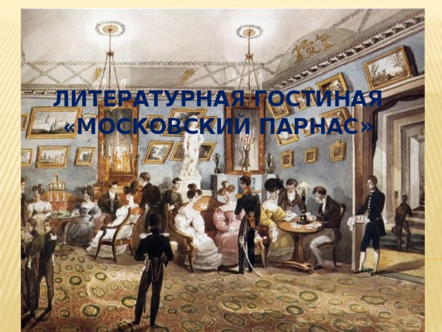 Литературная гостиная  «Московский Парнас » 