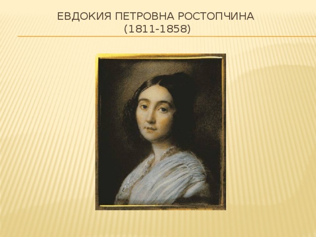 Евдокия Петровна Ростопчина  (1811-1858) 