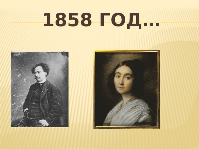 1858 год… 