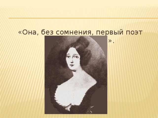 «Она, без сомнения, первый поэт теперь на Руси». 