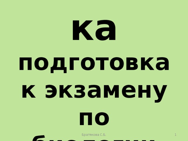 Ботаника подготовка к экзамену по биологии Братякова С.Б.  