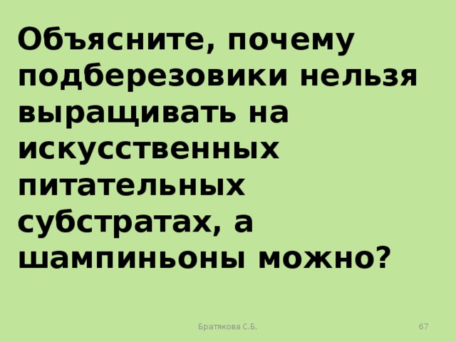 Объясните, почему подберезовики нельзя выращивать на искусственных питательных субстратах, а шампиньоны можно? Братякова С.Б.  