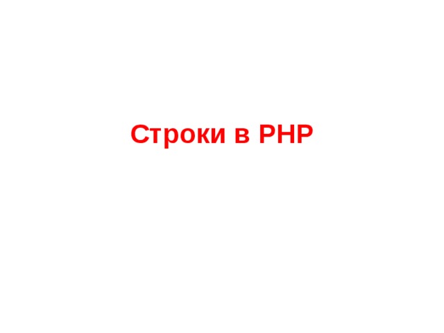 Строки в PHP 
