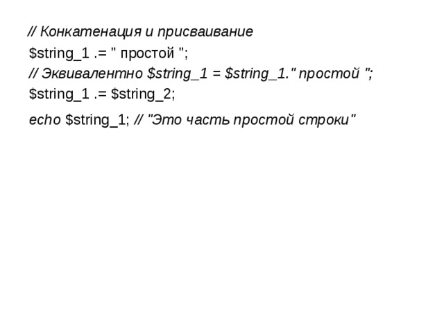  // Конкатенация и присваивание   $string_1 .= 