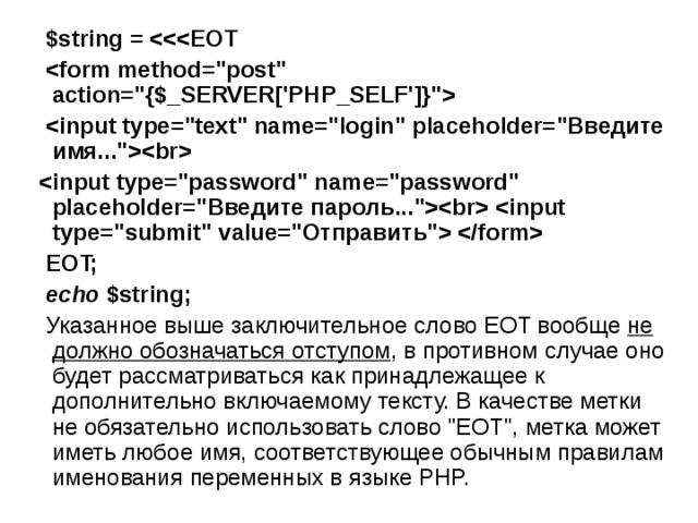  $string =           EOT;  echo $string;  Указанное выше заключительное слово EOT вообще  не должно обозначаться отступом , в противном случае оно будет рассматриваться как принадлежащее к дополнительно включаемому тексту. В качестве метки не обязательно использовать слово 