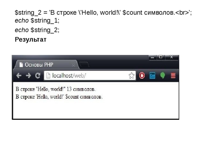  $string_2 = 'В строке \'Hello, world!\' $count символов.'; echo $string_1;  echo $string_2;  Результат  